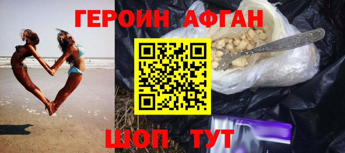 Героин Афган  Вход с VPN  Гурьевск 